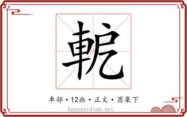 軶