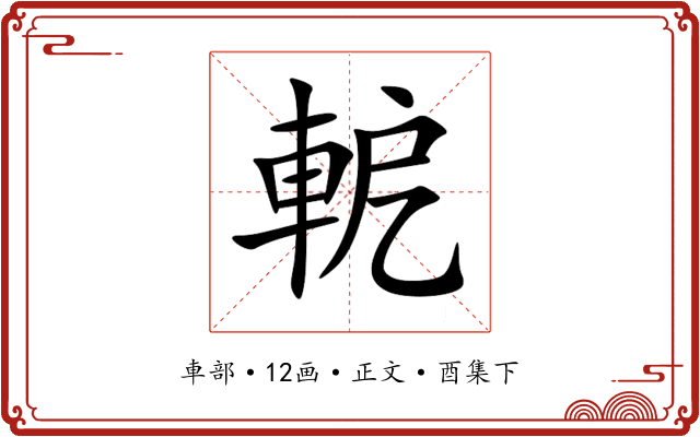 軶