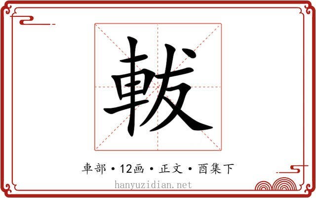 軷
