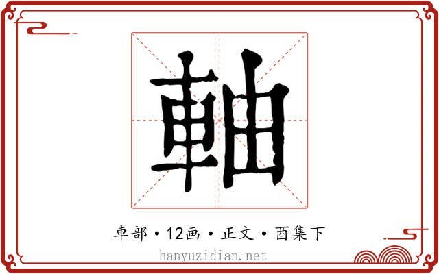 軸
