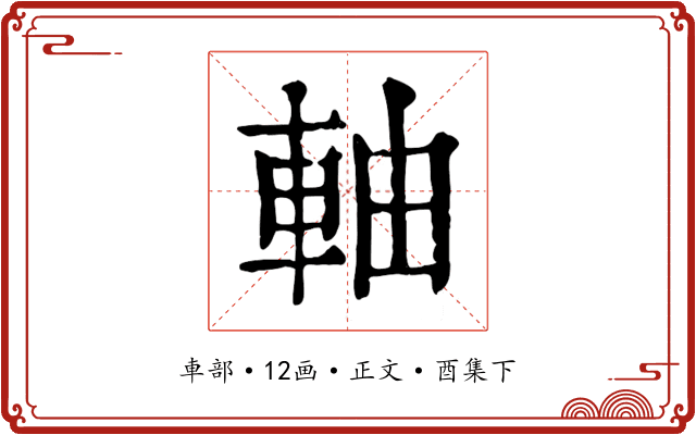 軸