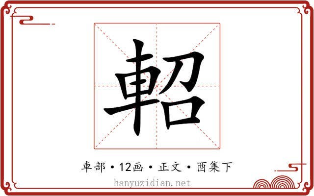 軺