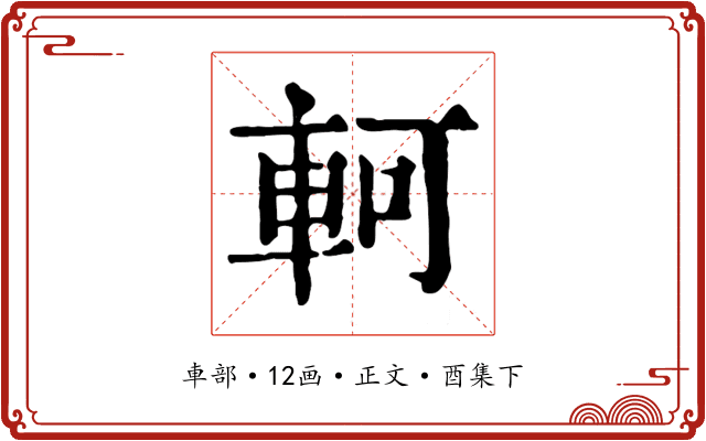 軻