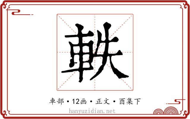 軼
