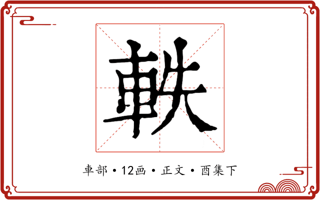 軼