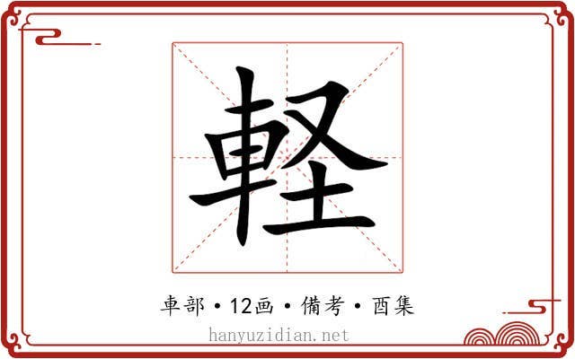 軽