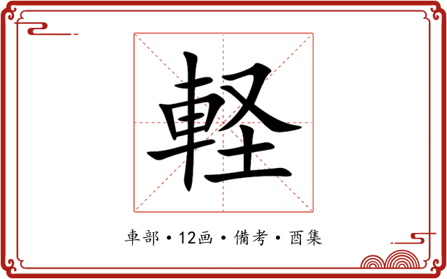 軽