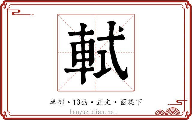 軾