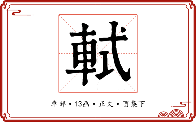 軾