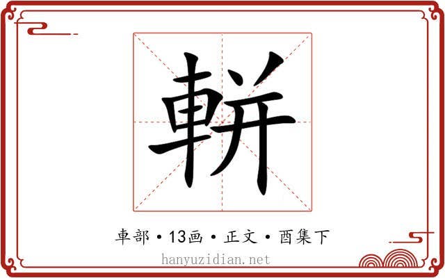 軿