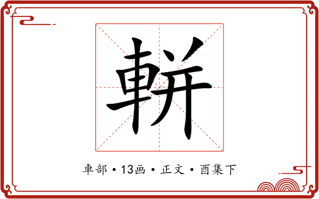 軿