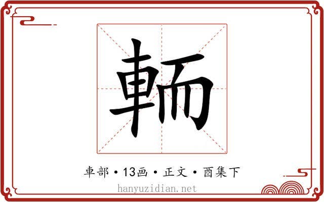 輀