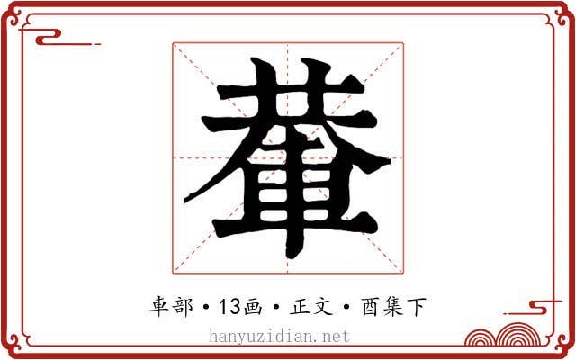 輂