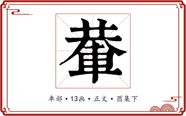 輂