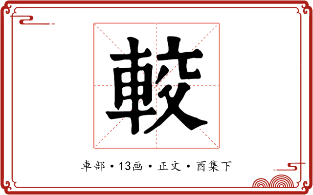 較