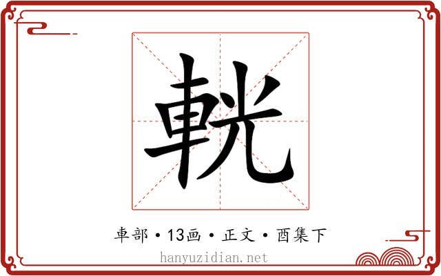 輄