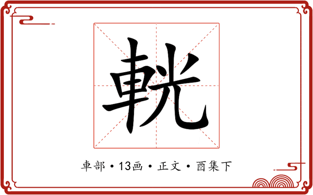 輄