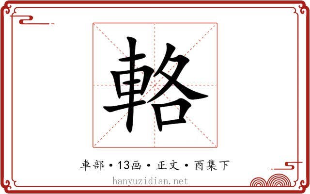 輅