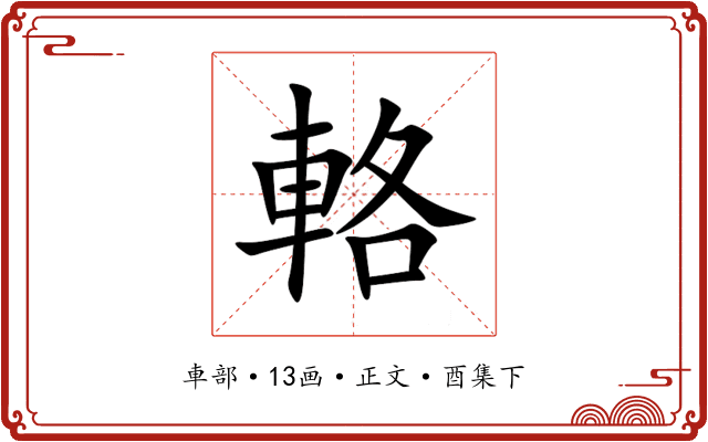 輅