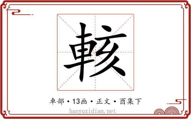輆
