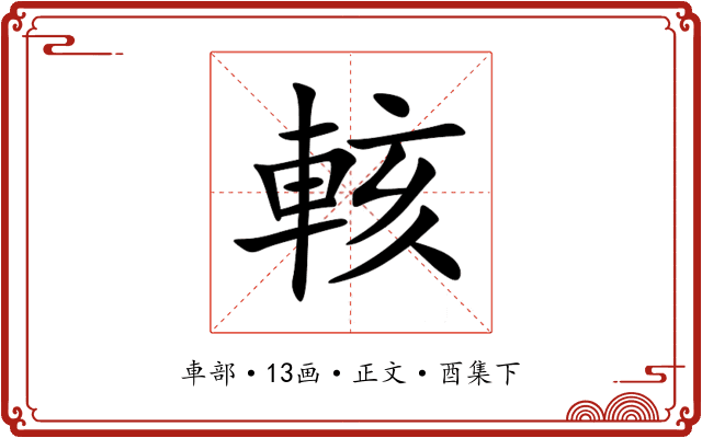輆