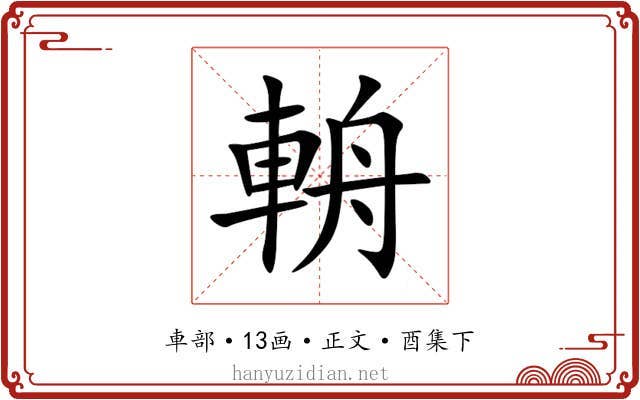 輈