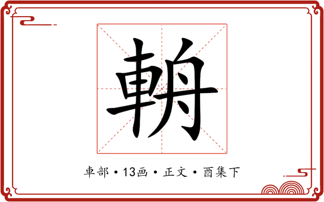 輈