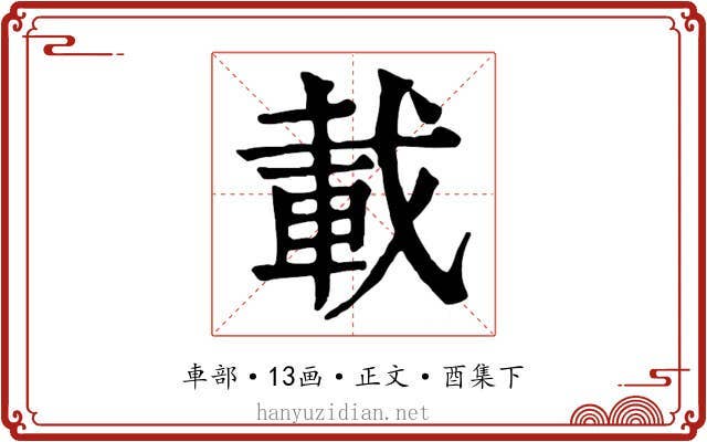 載