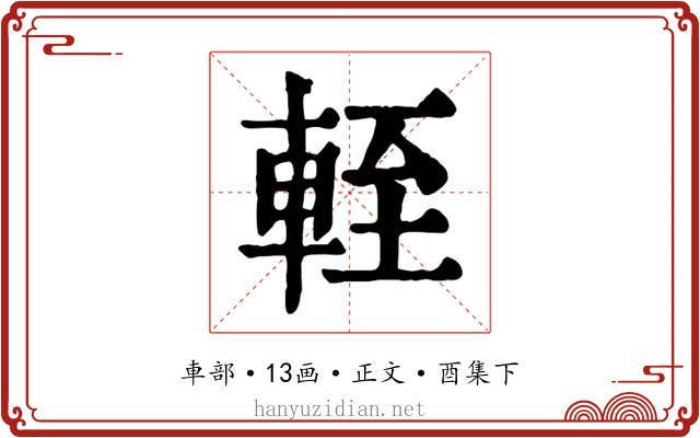 輊