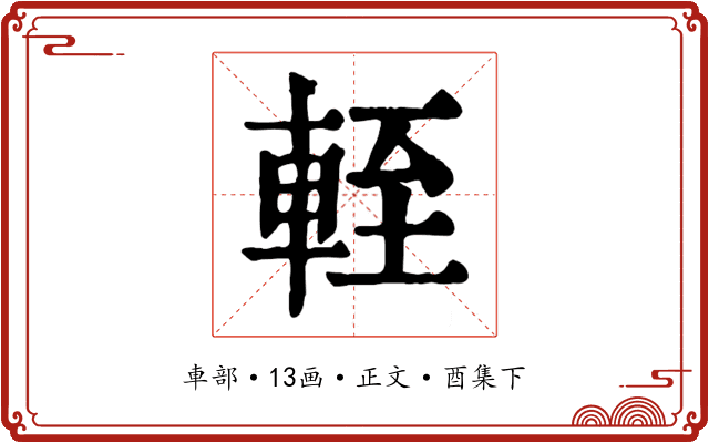 輊