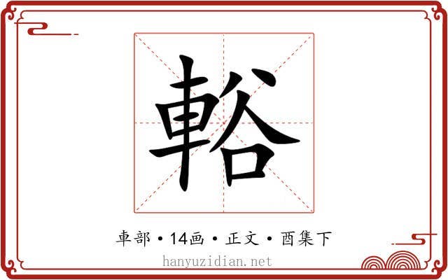 輍