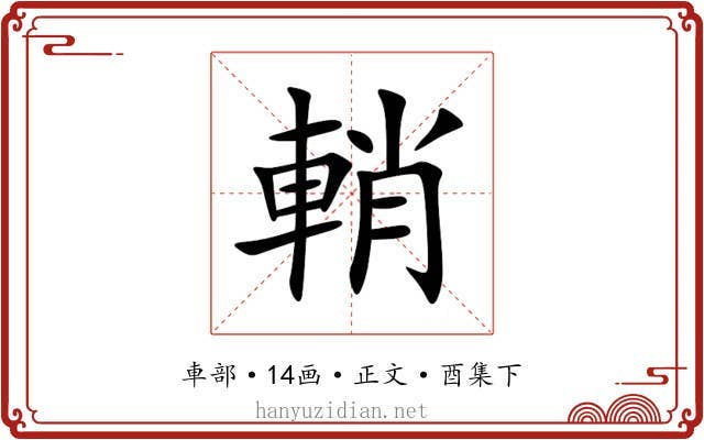 輎