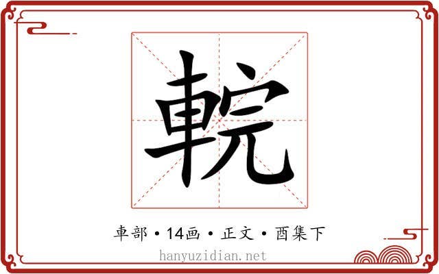 輐