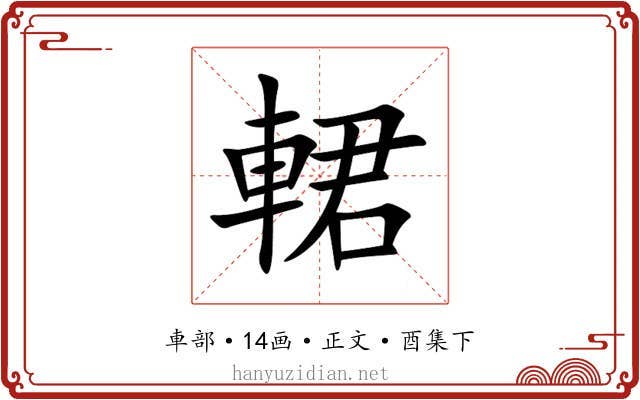 輑