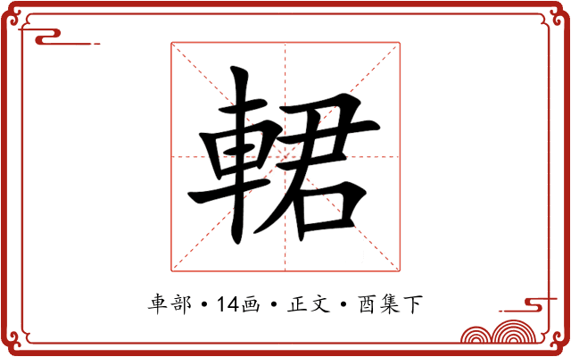 輑