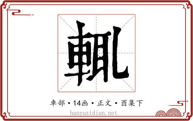 輒