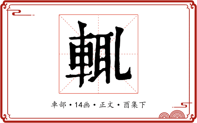 輒