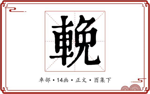 輓