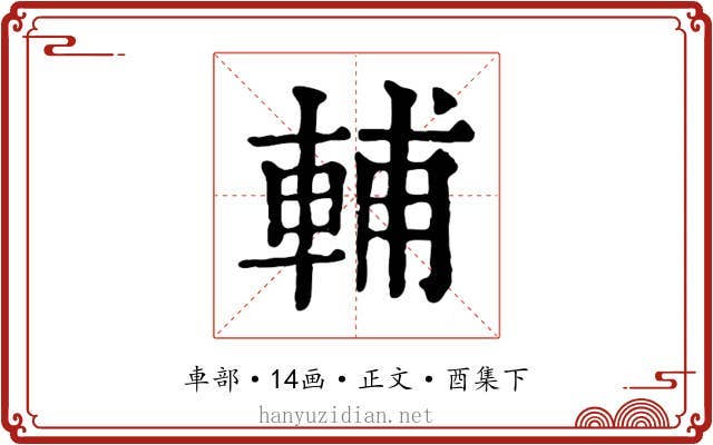 輔