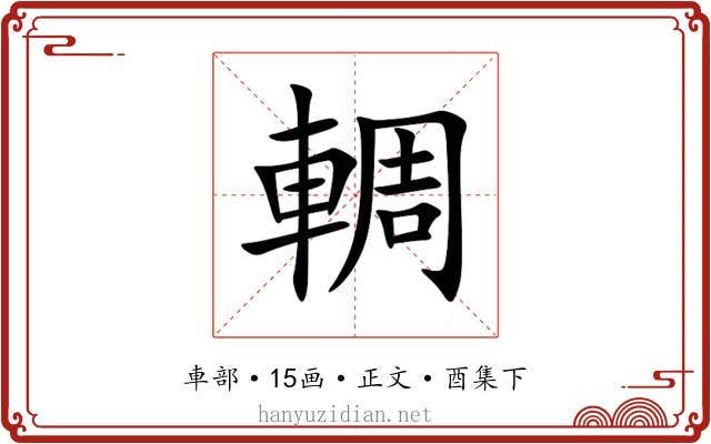 輖