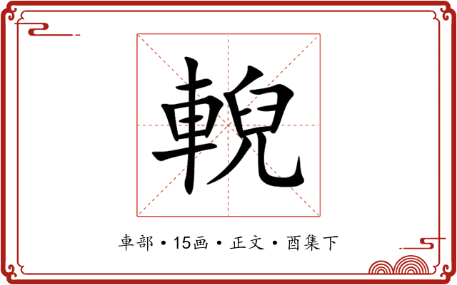 輗