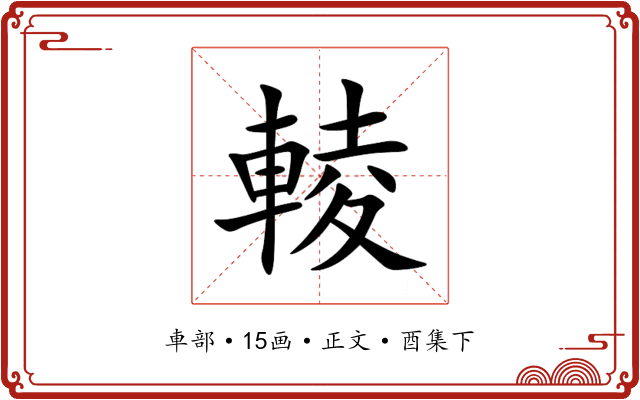 輘