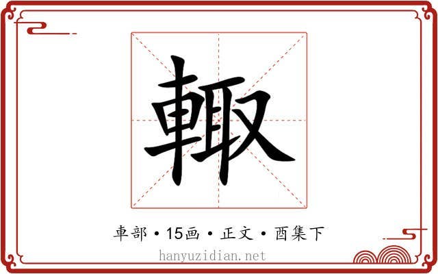 輙