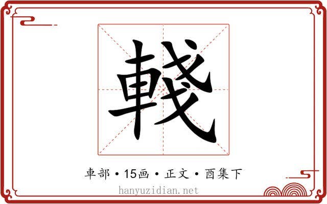 輚