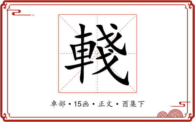 輚