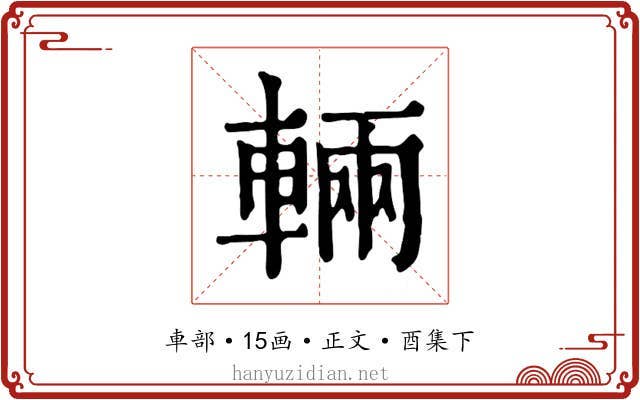 輛