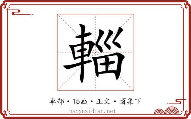 輜