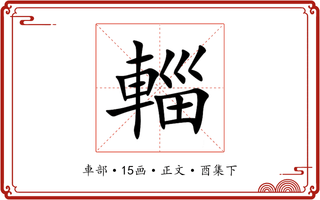 輜