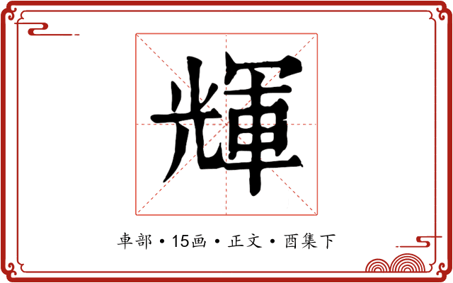 輝