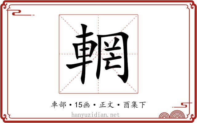 輞